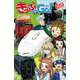 きっぷでＧｏ！　行くぜ九州！　観光列車ツアー(ポプラポケット文庫　コミック<7>) [新書]