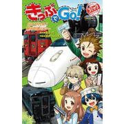 きっぷでＧｏ！　行くぜ九州！　観光列車ツアー(ポプラポケット文庫　コミック<7>) [新書]