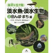 2 田んぼ・まち編～フナ、ドジョウ、カエルほか～(身近な生き物　淡水魚・淡水生物) [全集叢書]