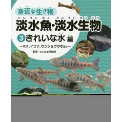 3 きれいな水編～マス、イワナ、サンショウウオほか～(身近な生き物　淡水魚・淡水生物) [全集叢書]