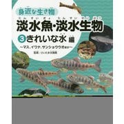 3 きれいな水編～マス、イワナ、サンショウウオほか～(身近な生き物　淡水魚・淡水生物) [全集叢書]
