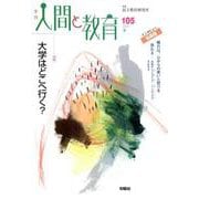季刊人間と教育 105 [全集叢書]