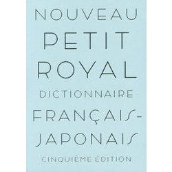 プチ・ロワイヤル仏和辞典 [書籍]