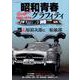 昭和青春Graffiti（グラフィティ） 思い出のヒト、クルマ、デキゴト （ヤエスメディアムック621） [ムックその他]