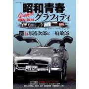 昭和青春Graffiti（グラフィティ） 思い出のヒト、クルマ、デキゴト （ヤエスメディアムック621） [ムックその他]