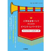 小学生のためのイベント・レパートリー ファンファーレ＆マーチ [ムックその他]