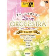 STAGEAディズニー（G9-8）（11）ディズニー・オーケストラ美女と野獣 [ムックその他]