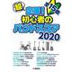 超定番!初心者のバンドスコア 2020 [ムックその他]