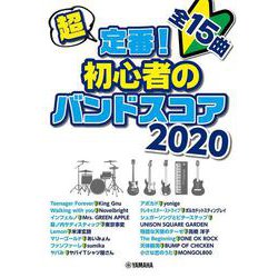 超定番!初心者のバンドスコア 2020 [ムックその他]