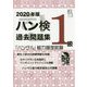 ハン検過去問題集 1級〈2020年版〉―「ハングル」能力検定試験 [単行本]