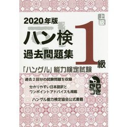 ハン検過去問題集 1級〈2020年版〉―「ハングル」能力検定試験 [単行本]
