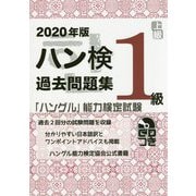 ハン検過去問題集 1級〈2020年版〉―「ハングル」能力検定試験 [単行本]