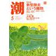 潮 2020年 05月号 [雑誌]