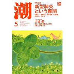 潮 2020年 05月号 [雑誌]
