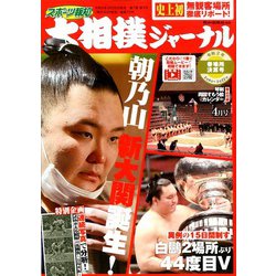 大相撲ジャーナル 2020年 04月号 [雑誌]