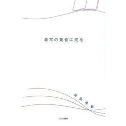 尋常の黄昏に成る [単行本]
