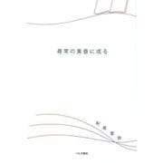 尋常の黄昏に成る [単行本]