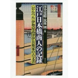 江戸日本橋商人の記録―"にんべん"伊勢屋〓津伊兵衛家の古文書 [単行本]