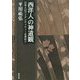 西洋人の神道観―日本人のアイデンティティーを求めて(平川祐弘決定版著作集) [単行本]