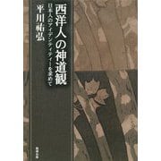 西洋人の神道観―日本人のアイデンティティーを求めて(平川祐弘決定版著作集) [単行本]