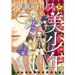神鏡アリスと美少年と美少年と美少年と美少年と美少年。～乙女ゲ（ヒーローズコミックス） [コミック]