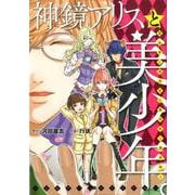 神鏡アリスと美少年と美少年と美少年と美少年と美少年。～乙女ゲ（ヒーローズコミックス） [コミック]