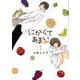 にがくてあまいrefrain 1（ヒーローズコミックス） [コミック]