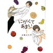 にがくてあまいrefrain 1（ヒーローズコミックス） [コミック]
