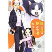 猫の道は極みの道なり（ヒーローズコミックス） [コミック]