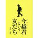 今越君という友だち [単行本]