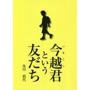 今越君という友だち [単行本]