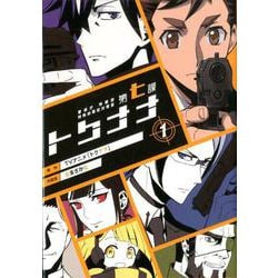 ヨドバシ Com 警視庁特務部特殊凶悪犯対策室第七課 トクナナ 1 マッグガーデンコミックス Beat Sシリーズ コミック 通販 全品無料配達