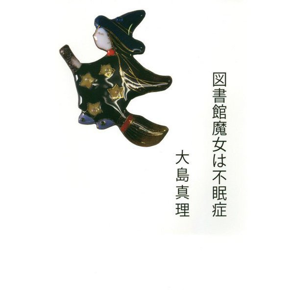 図書館魔女は不眠症 [単行本]