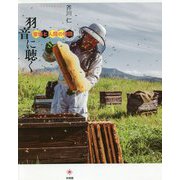 羽音に聴く―蜜蜂と人間の物語 [単行本]