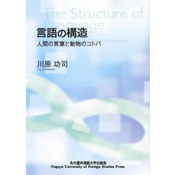 言語の構造―人間の言葉と動物のコトバ [単行本]