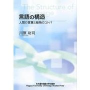 言語の構造―人間の言葉と動物のコトバ [単行本]