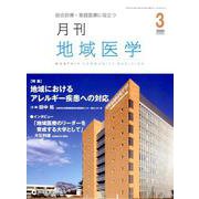 月刊地域医学 Vol.34No.3 [単行本]