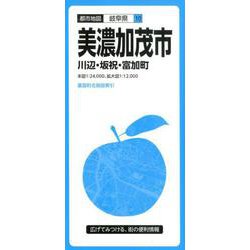 美濃加茂市川辺・坂祝・富加町 3版（都市地図 岐阜県 10） [全集叢書]