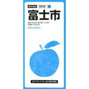 富士市 3版（都市地図 静岡県 10） [全集叢書]