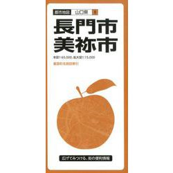長門・美祢市 3版（都市地図 山口県 8） [全集叢書]