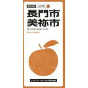 長門・美祢市 3版（都市地図 山口県 8） [全集叢書]