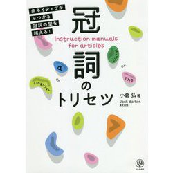 冠詞のトリセツ―非ネイティブがぶつかる冠詞の壁を越える! [単行本]