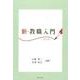 新・教職入門 改訂版 [単行本]