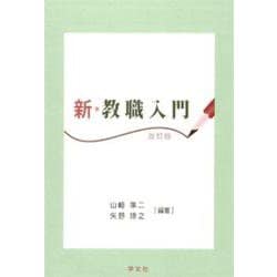新・教職入門 改訂版 [単行本]