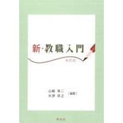 新・教職入門 改訂版 [単行本]