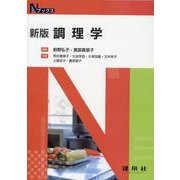 新版　調理学(Ｎブックス) [単行本]