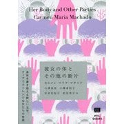 彼女の体とその他の断片 [単行本]