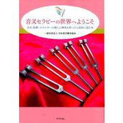 音叉セラピーの世界へようこそ―音叉・振動・エネルギーの癒しに興味を持ったら最初に読む本 [単行本]