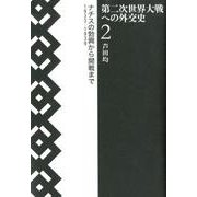 第二次世界大戦への外交史〈2〉ナチスの勃興から開戦まで 1933-1939 [単行本]
