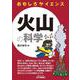 おもしろサイエンス 火山の科学(B&Tブックス) [単行本]